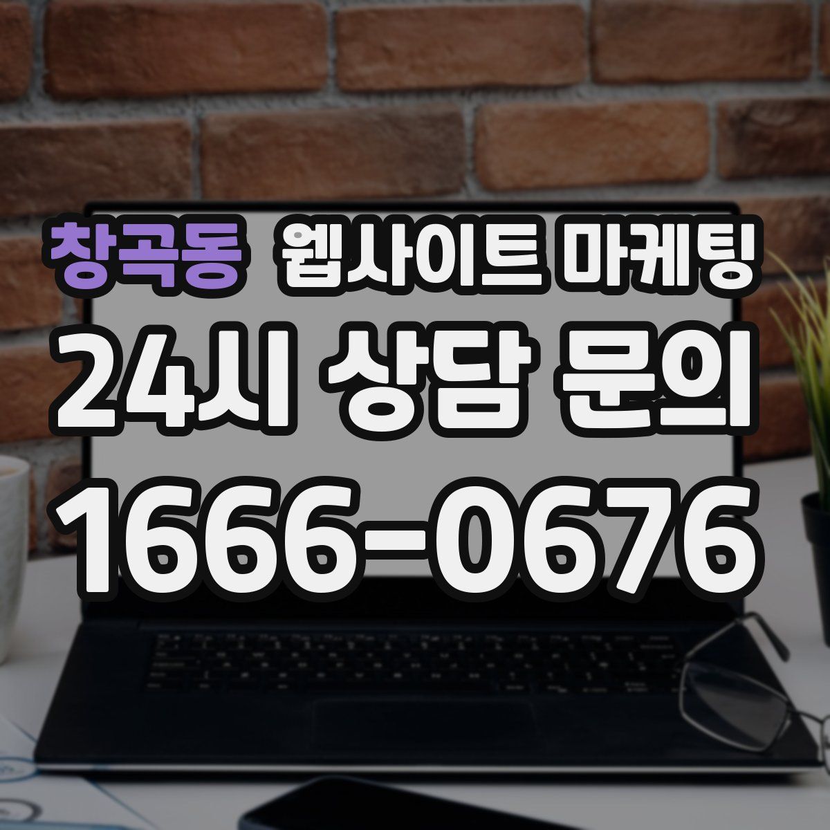 창곡동 웹사이트 마케팅