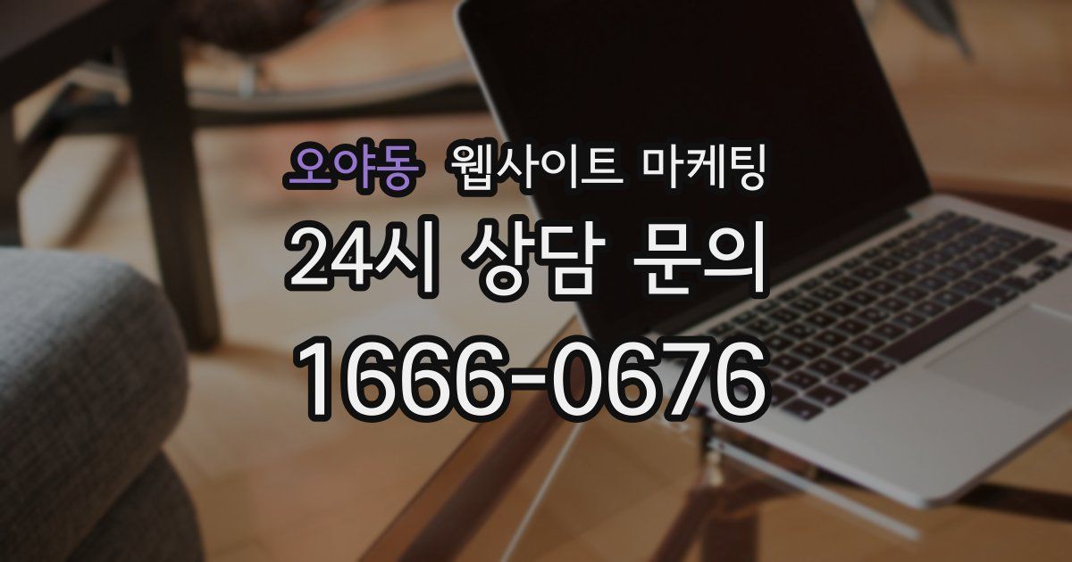 오야동 웹사이트 마케팅