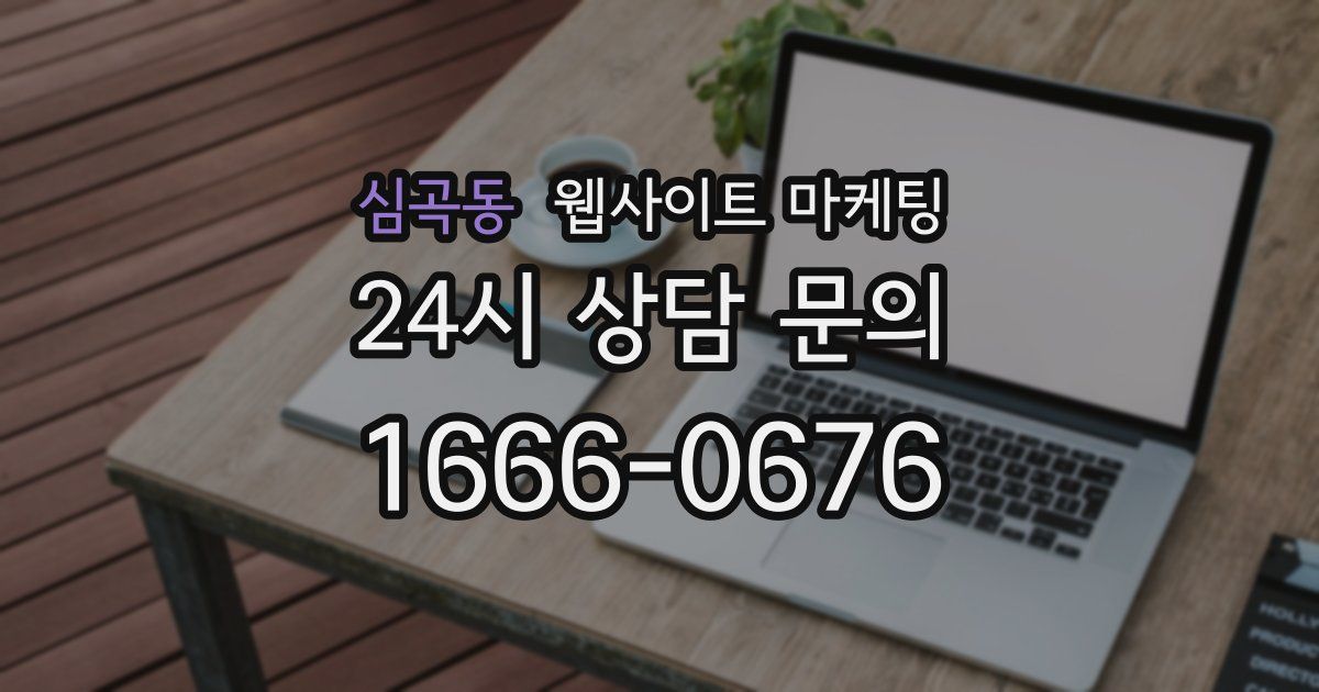 심곡동 웹사이트 마케팅
