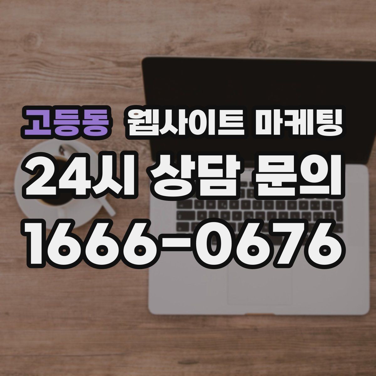고등동 웹사이트 마케팅 운영 대행에서 월간 작업 내역이 중요한 이유