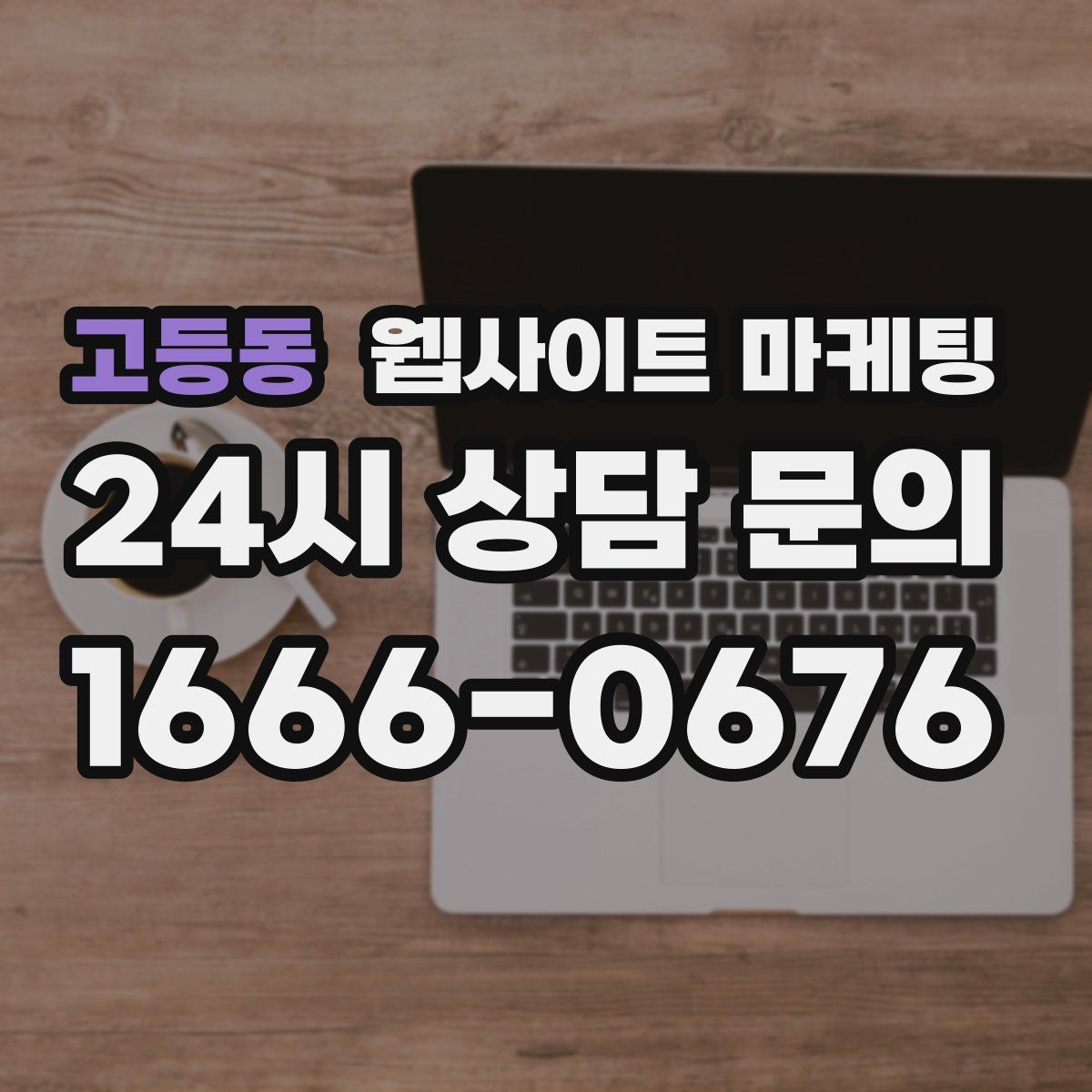 고등동 웹사이트 마케팅