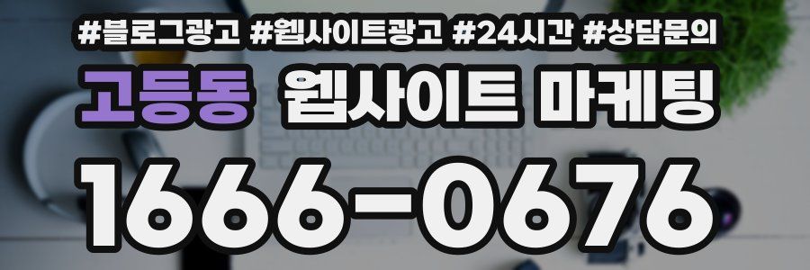 고등동 웹사이트 마케팅
