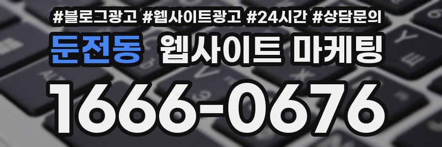둔전동 웹사이트 마케팅