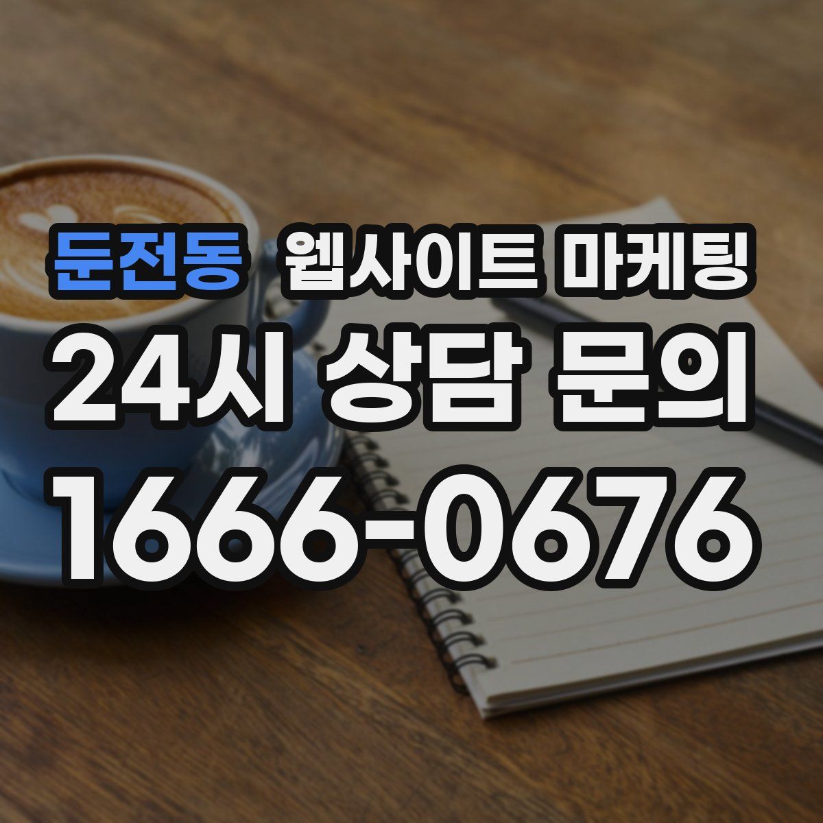 둔전동 웹사이트 마케팅