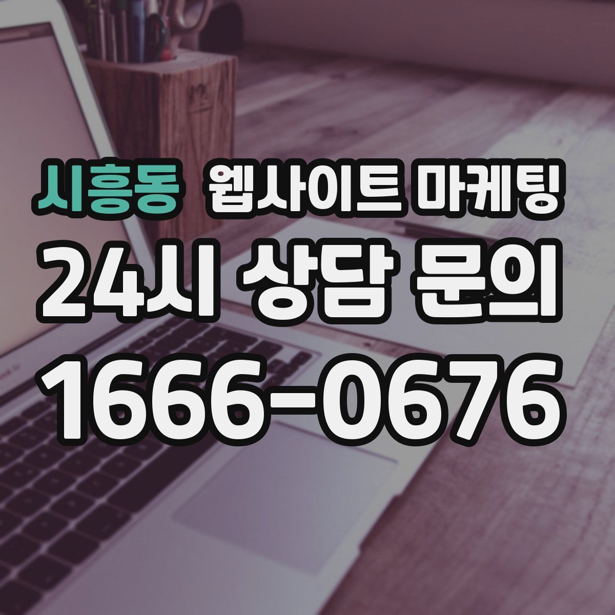 시흥동 웹사이트 마케팅