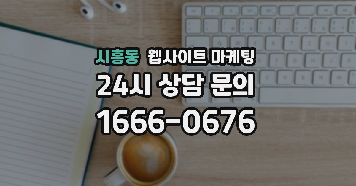 시흥동 웹사이트 마케팅