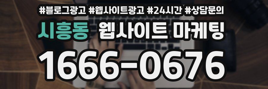 시흥동 웹사이트 마케팅