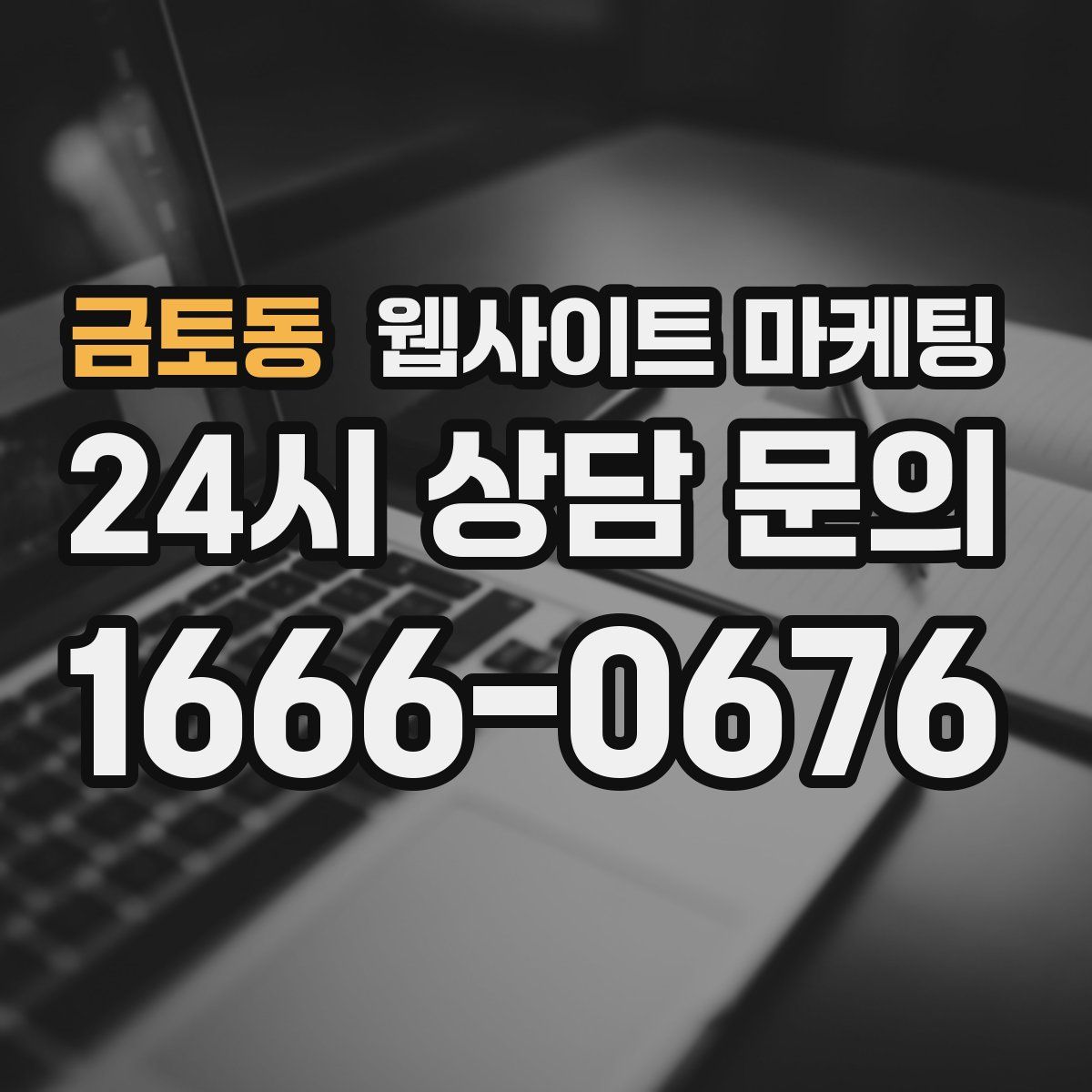금토동 웹사이트 마케팅