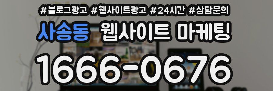 사송동 웹사이트 마케팅