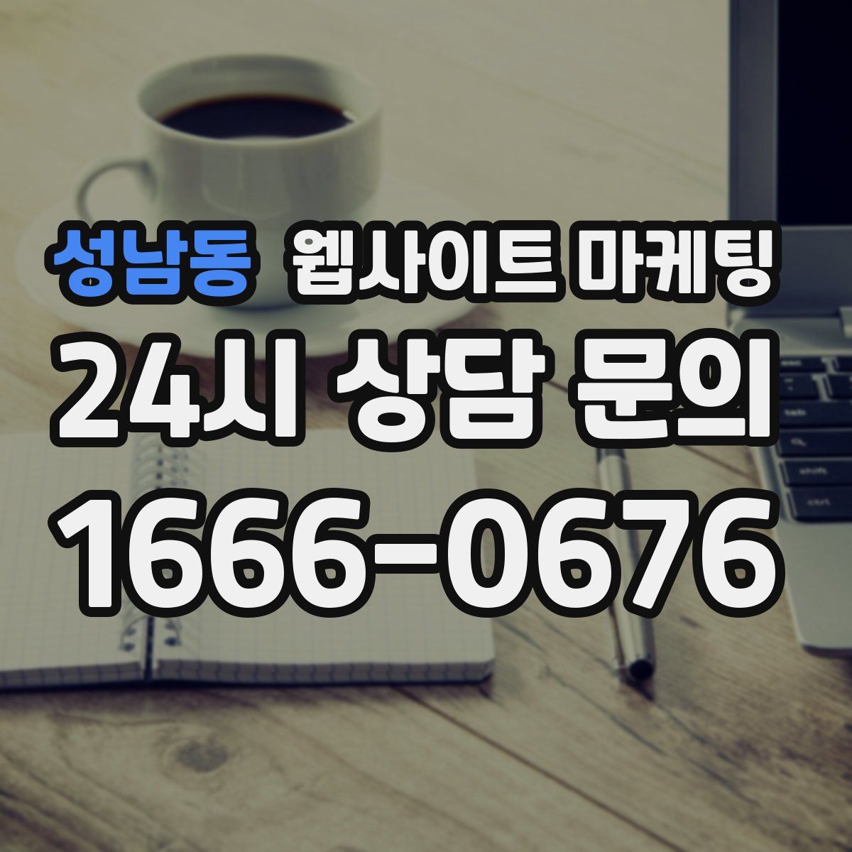 성남동 웹사이트 마케팅