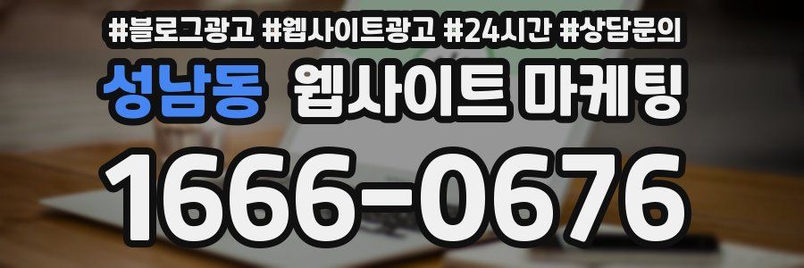 성남동 웹사이트 마케팅