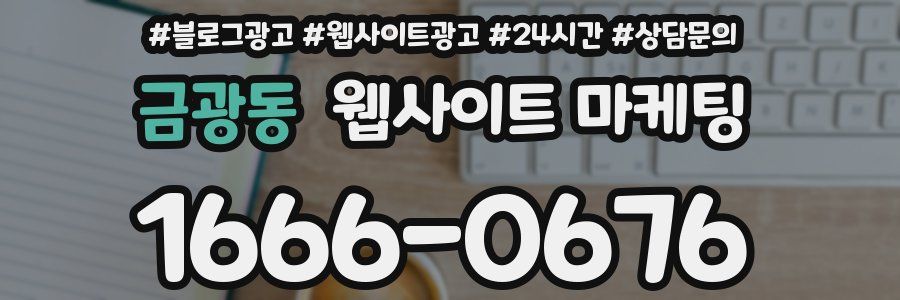 금광동 웹사이트 마케팅