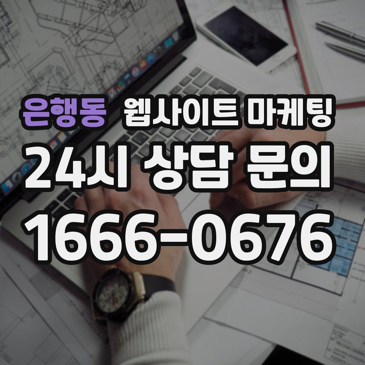은행동 웹사이트 마케팅