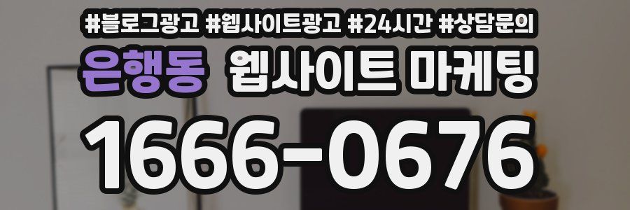 은행동 웹사이트 마케팅