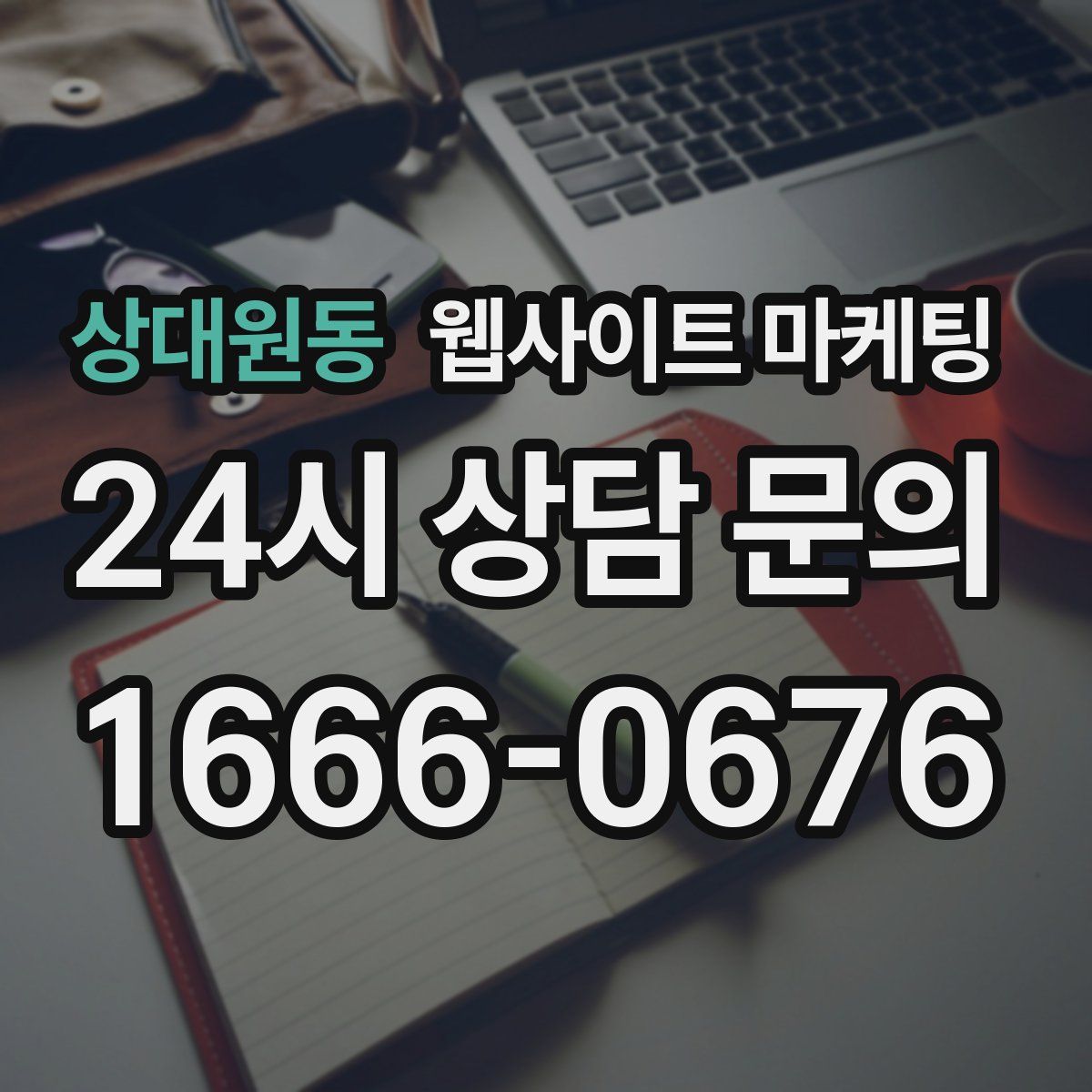 상대원동 웹사이트 마케팅