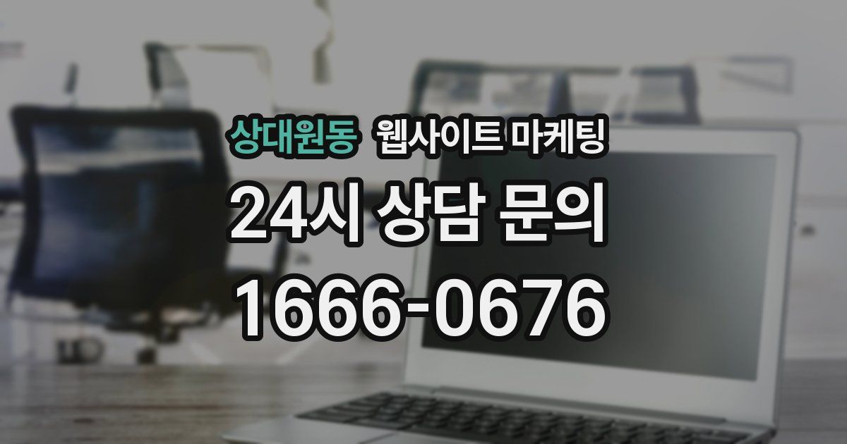 상대원동 웹사이트 마케팅