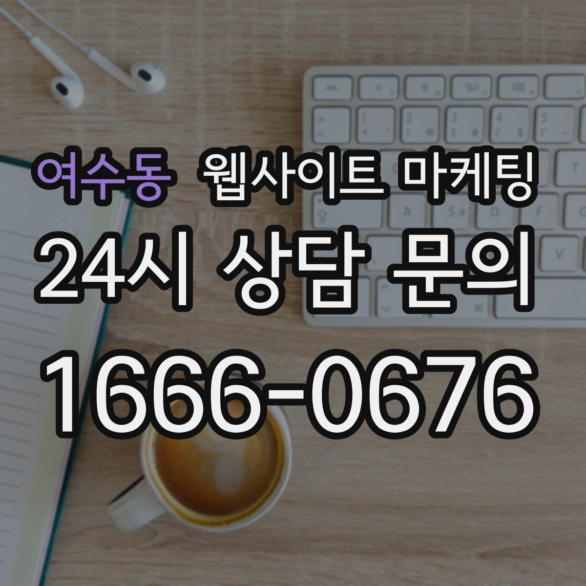 여수동 웹사이트 마케팅