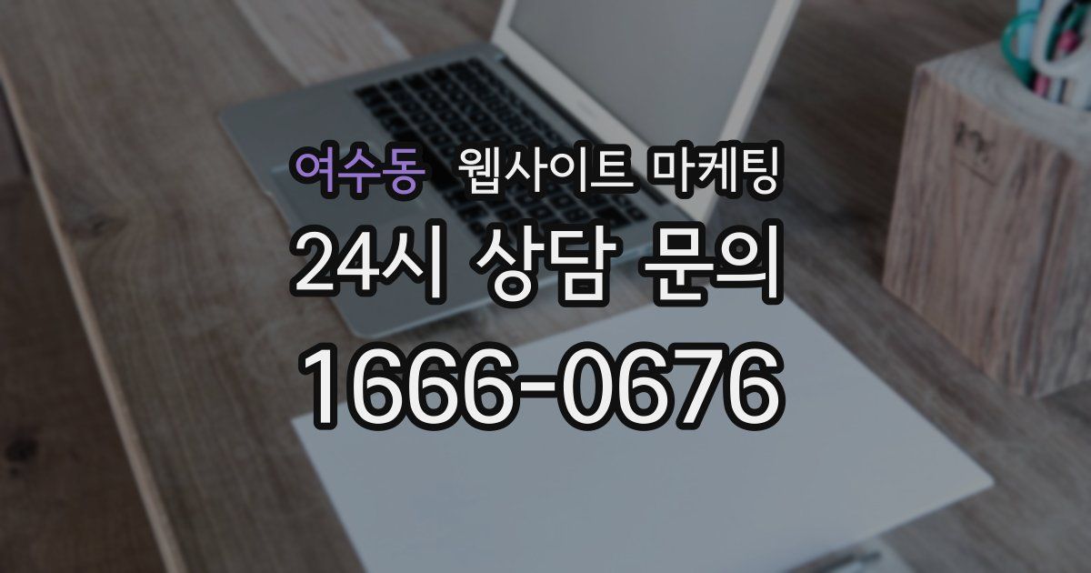 여수동 웹사이트 마케팅