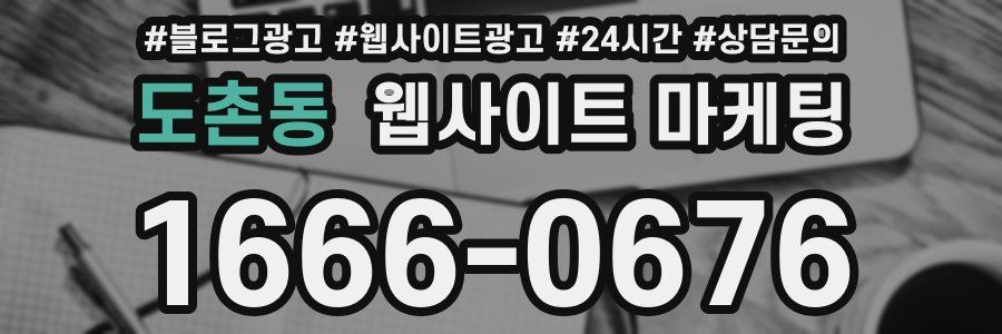 도촌동 웹사이트 마케팅
