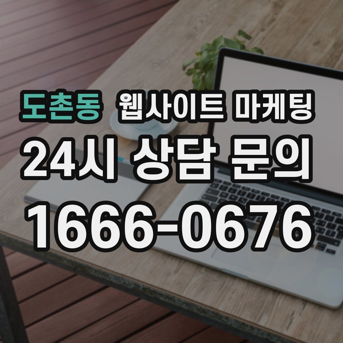 도촌동 웹사이트 마케팅