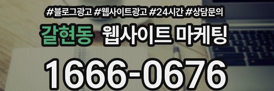 갈현동 웹사이트 마케팅