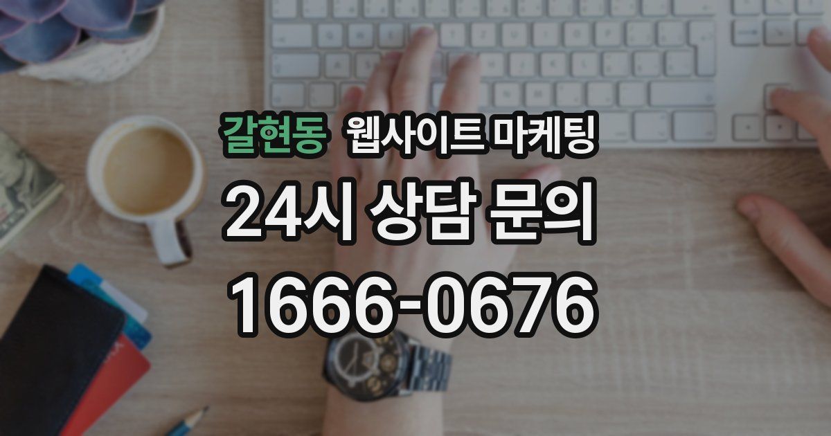 갈현동 웹사이트 마케팅