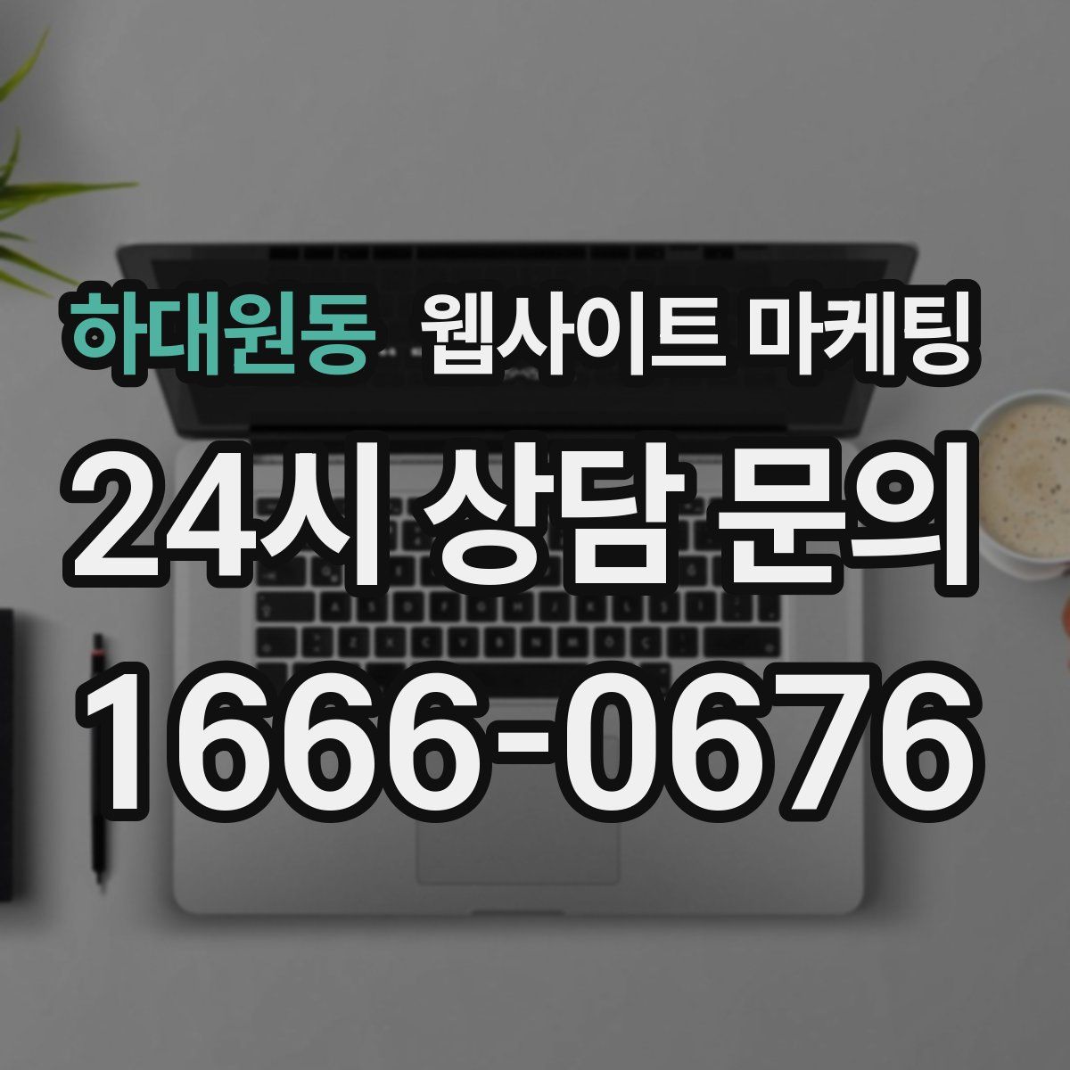 하대원동 웹사이트 마케팅