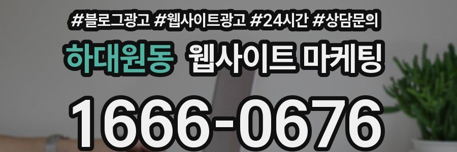 하대원동 웹사이트 마케팅