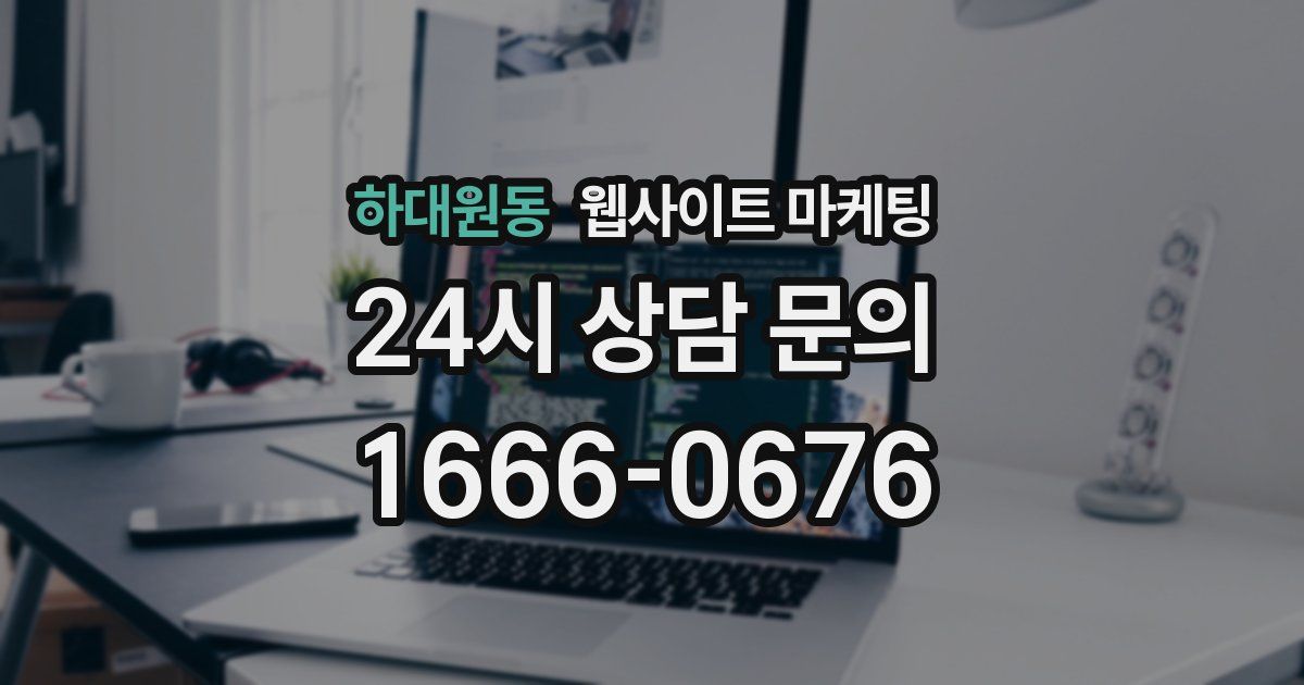 하대원동 웹사이트 마케팅