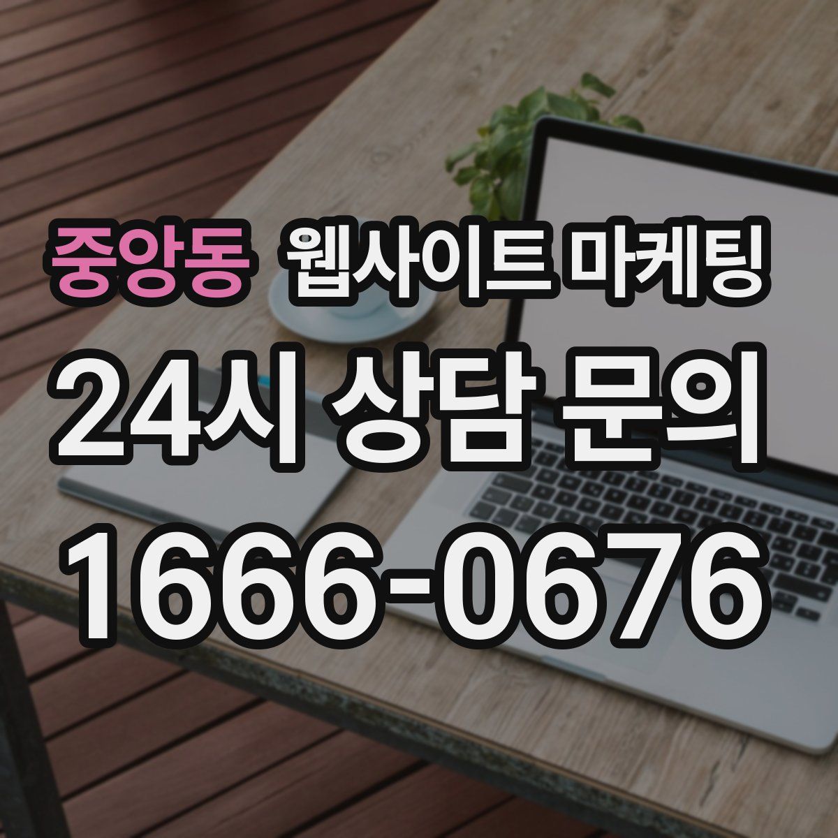 중앙동 웹사이트 마케팅
