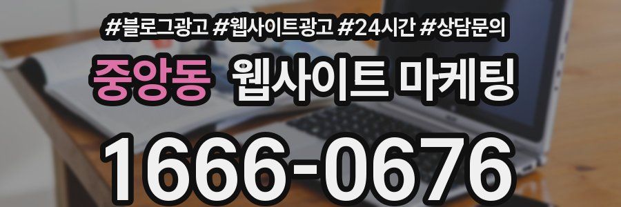 중앙동 웹사이트 마케팅