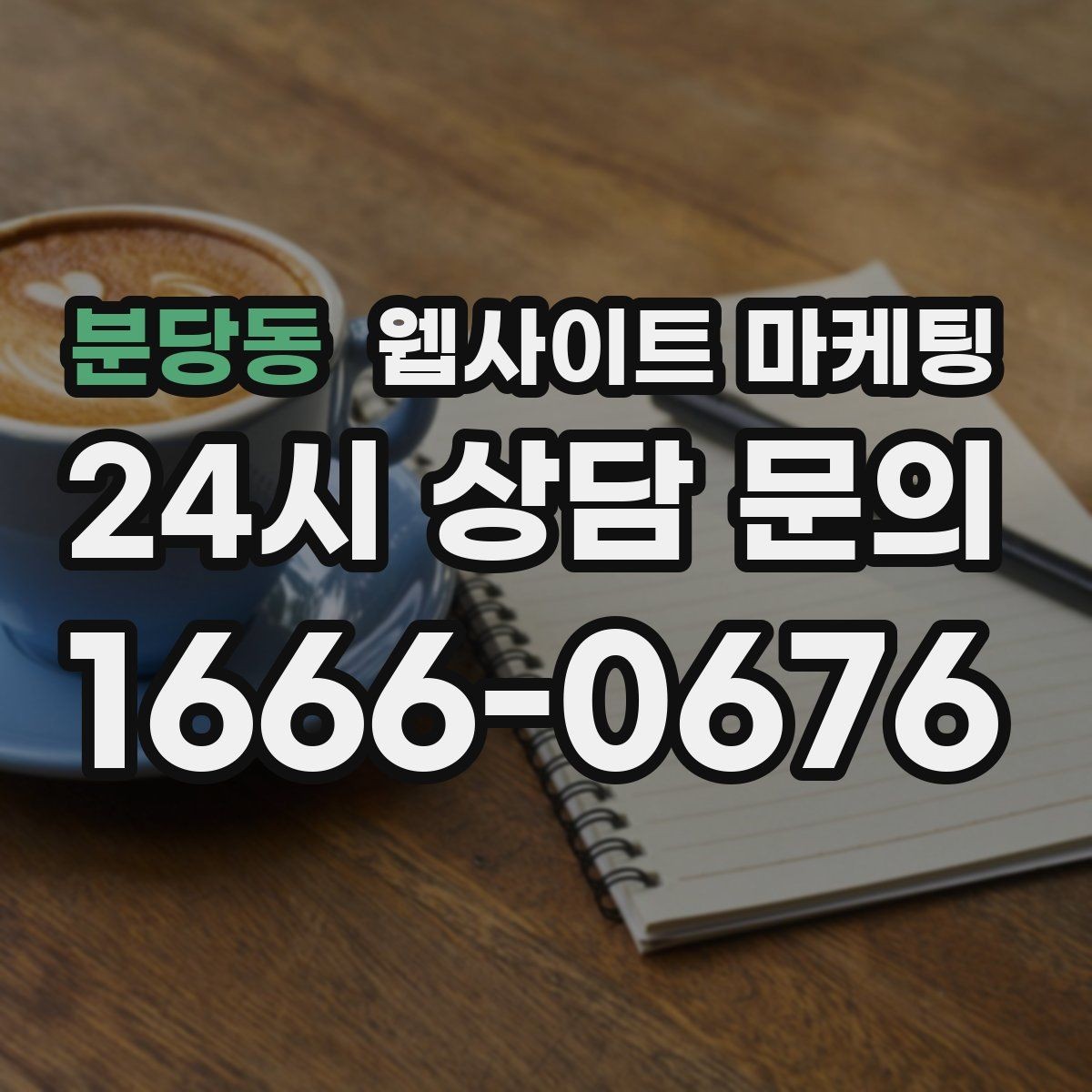 분당동 웹사이트 마케팅 유입은 늘었는데 전환이 줄면 봐야 할 버튼 위치
