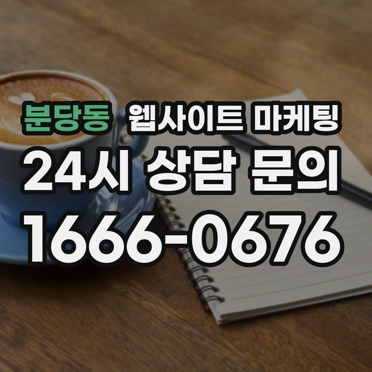 분당동 웹사이트 마케팅