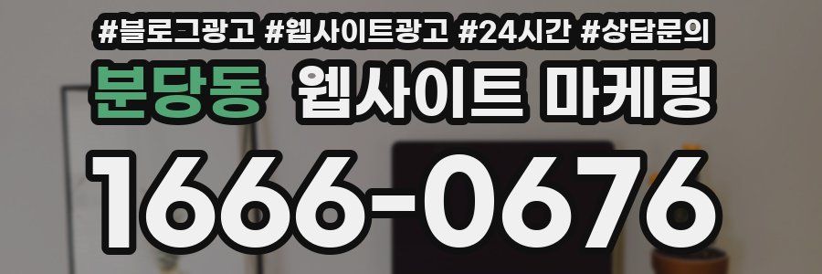 분당동 웹사이트 마케팅