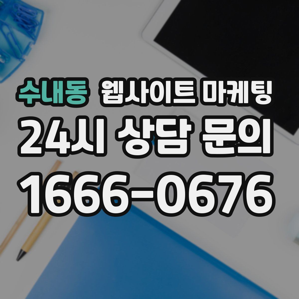 수내동 웹사이트 마케팅