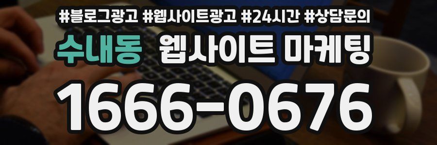 수내동 웹사이트 마케팅