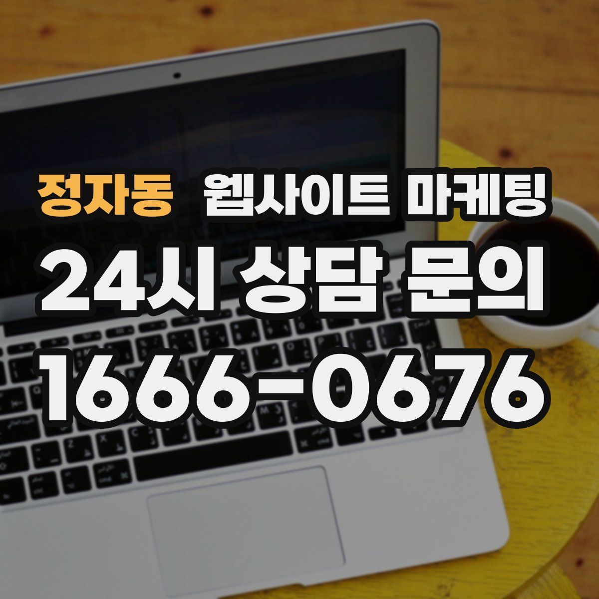 정자동 웹사이트 마케팅