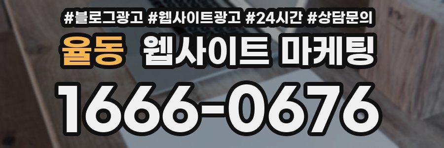 율동 웹사이트 마케팅