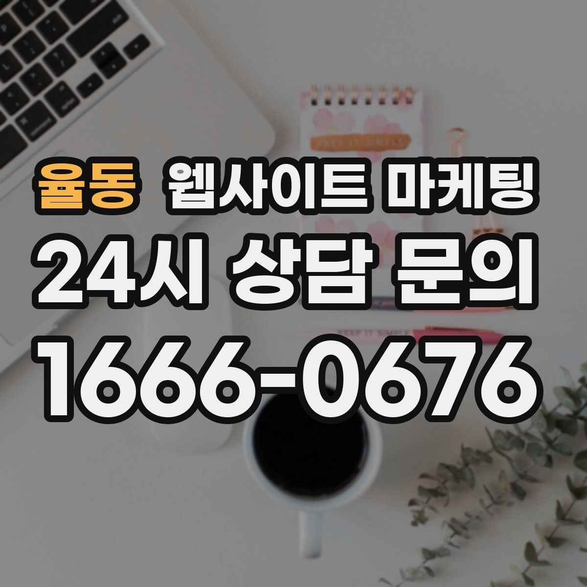 율동 웹사이트 마케팅