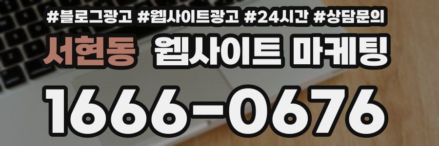 서현동 웹사이트 마케팅