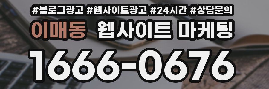 이매동 웹사이트 마케팅