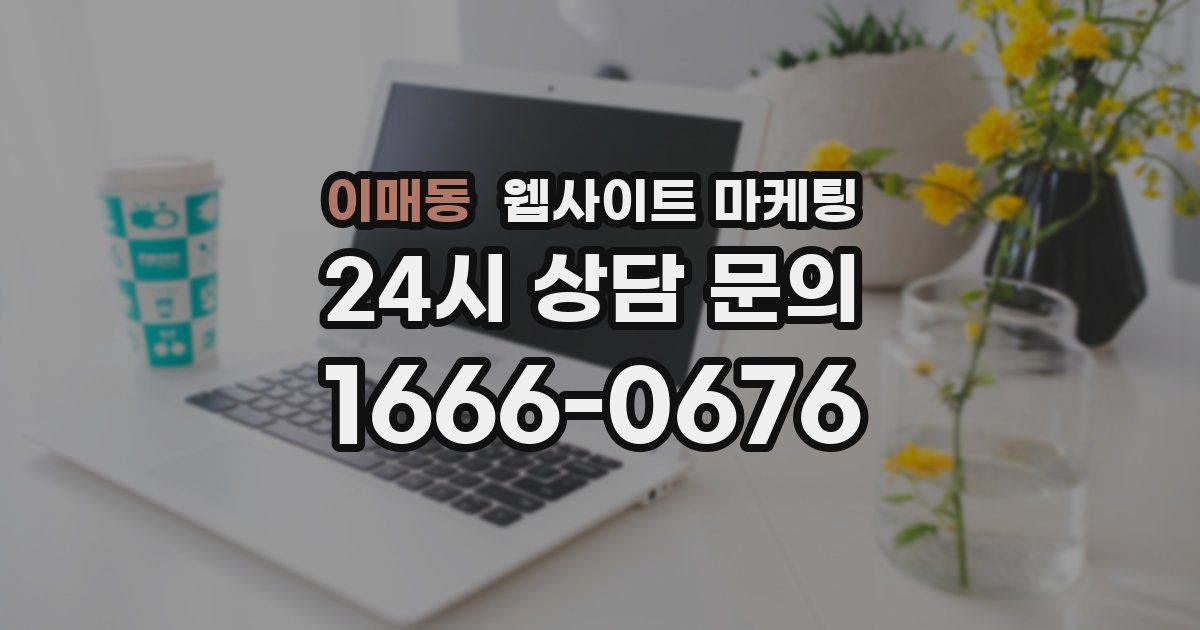 이매동 웹사이트 마케팅