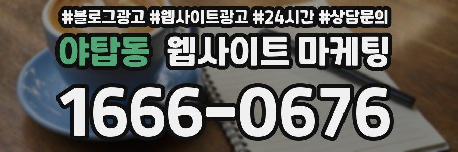 야탑동 웹사이트 마케팅