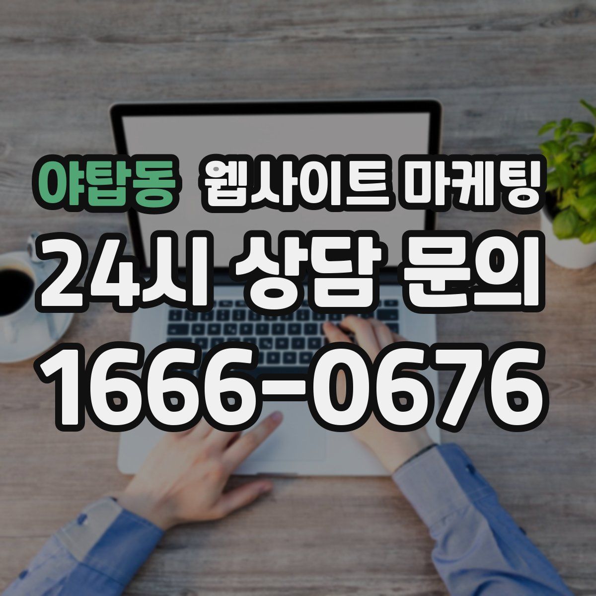 야탑동 웹사이트 마케팅