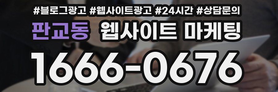 판교동 웹사이트 마케팅