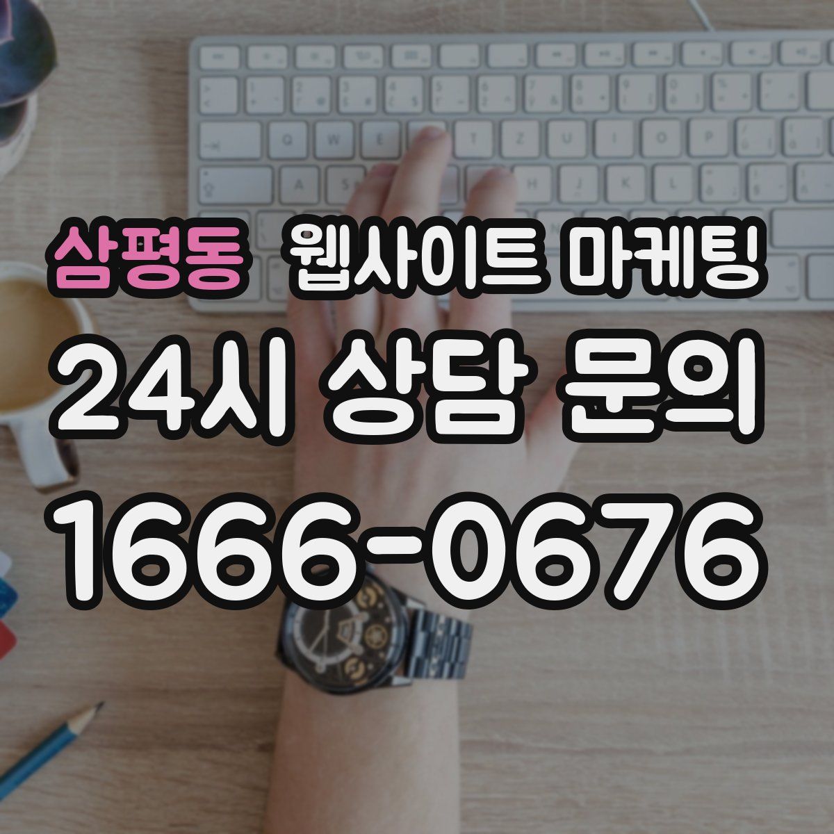 삼평동 웹사이트 마케팅