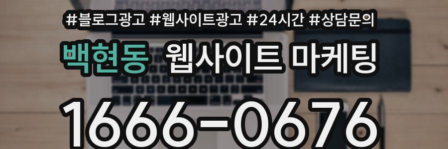 백현동 웹사이트 마케팅