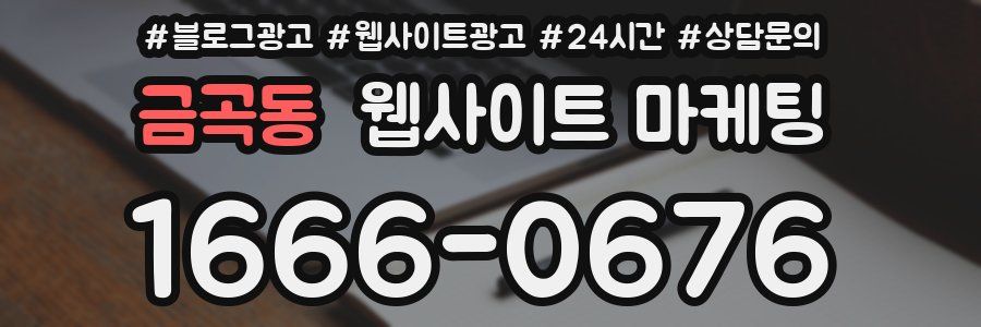 금곡동 웹사이트 마케팅