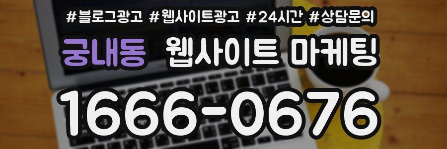 궁내동 웹사이트 마케팅