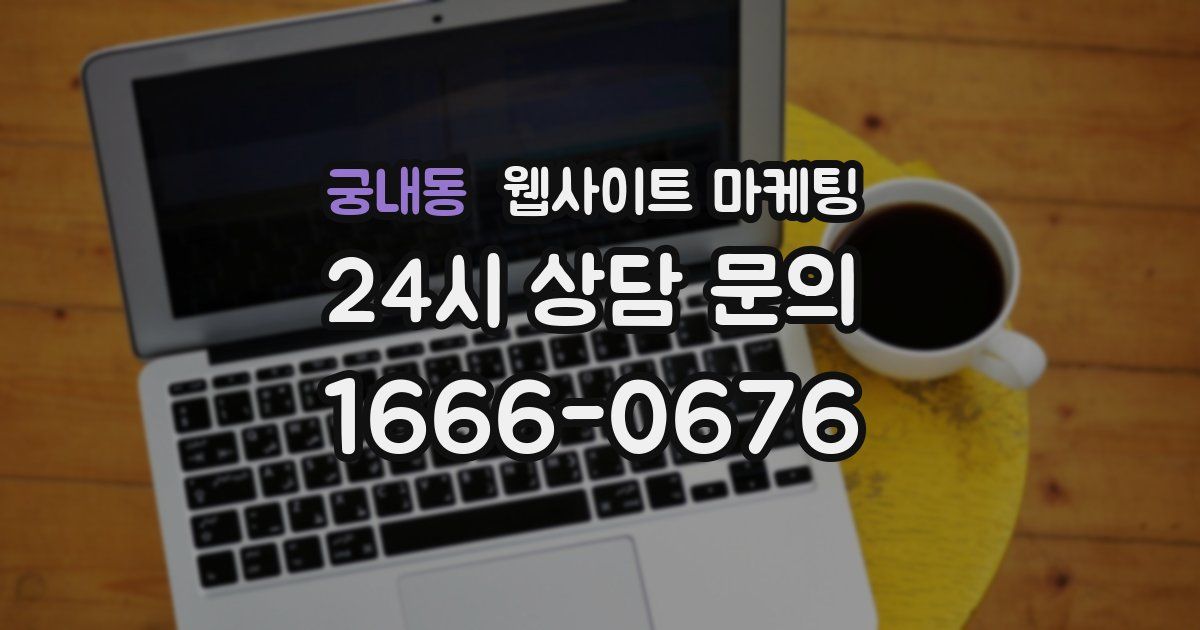 궁내동 웹사이트 마케팅